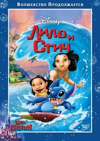 Лило и Стич / Lilo & Stitch (2002)