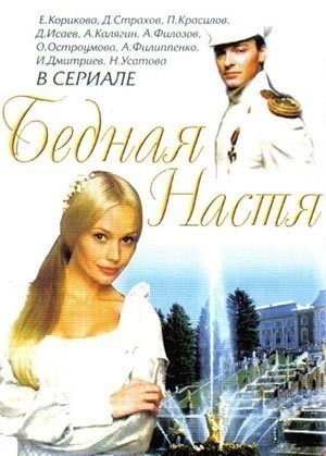 Бедная Настя - сериал смотреть онлайн