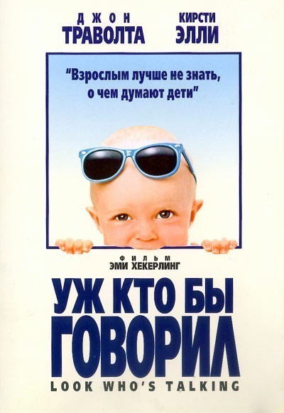 Уж кто бы говорил / Look Who's Talking (1989)