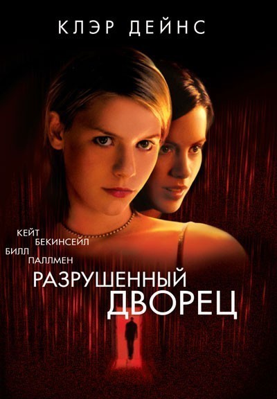 Разрушенный дворец смотреть онлайн
