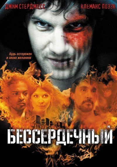 Бессердечный смотреть онлайн