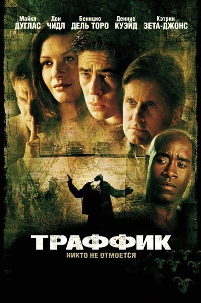 Траффик смотреть онлайн