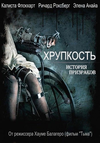 Хрупкость смотреть онлайн