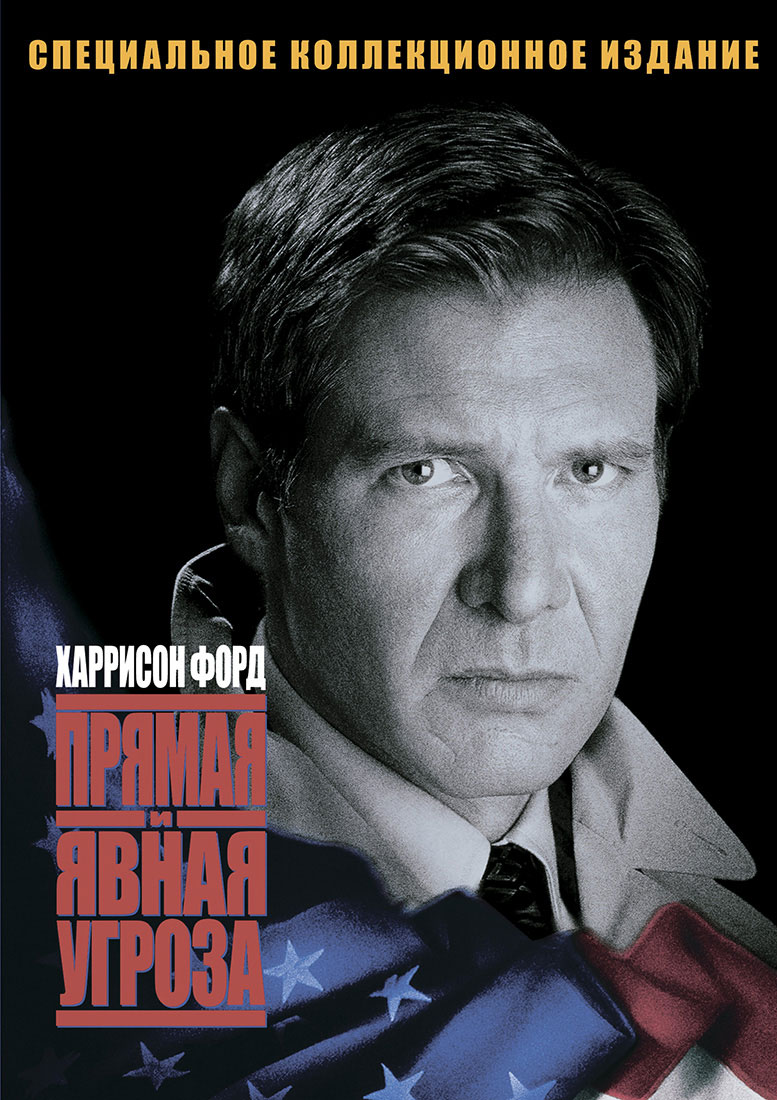 Прямая и явная угроза смотреть онлайн