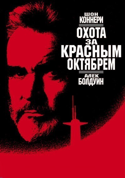 Охота за «Красным Октябрем» смотреть онлайн