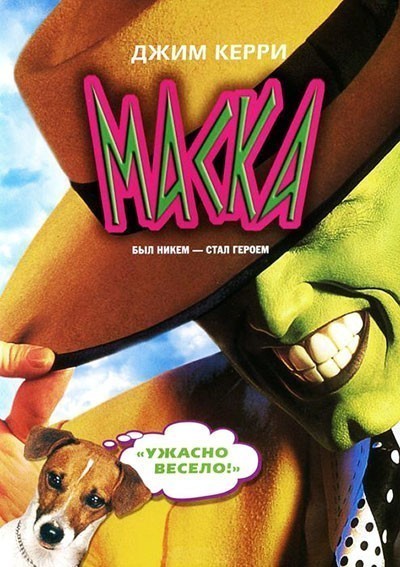 Маска смотреть онлайн