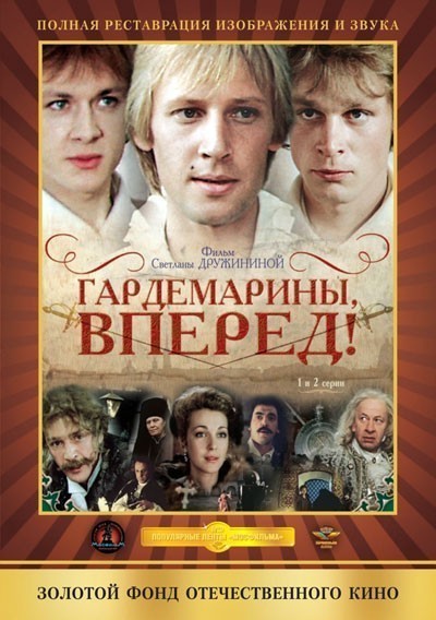 Гардемарины, вперед! смотреть онлайн