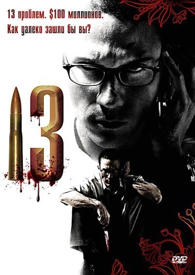 13 заданий / 13 game sayawng (2006)