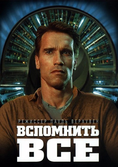 Вспомнить всё / Total Recall (1990)