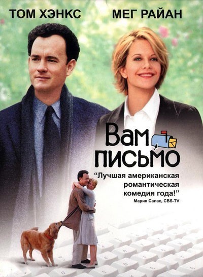 Вам письмо смотреть онлайн