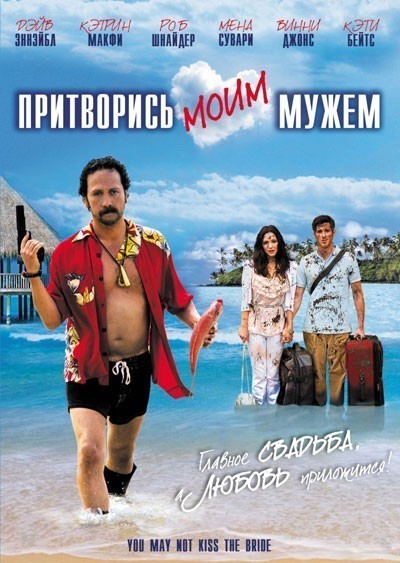 Притворись моим мужем смотреть онлайн