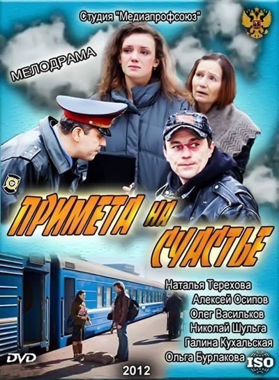 Примета на счастье смотреть онлайн