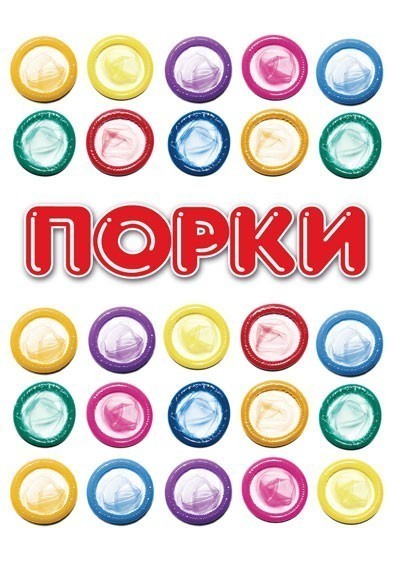 Порки смотреть онлайн