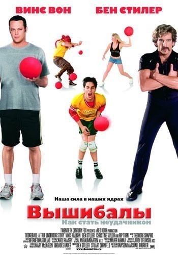 Вышибалы / Dodgeball: A True Underdog Story (2004)