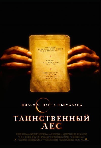 Таинственный лес / The Village (2004)