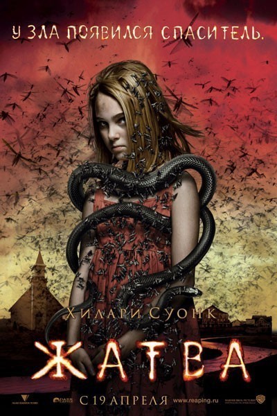 Жатва / The Reaping (2007)