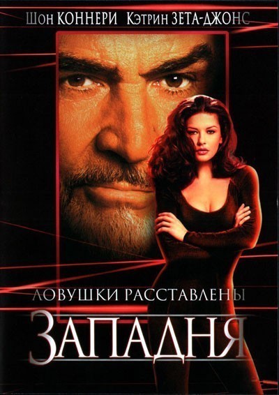  / Entrapment (1999)