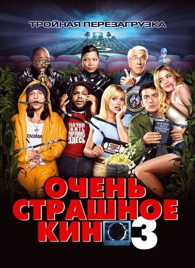Очень страшное кино 3 смотреть онлайн