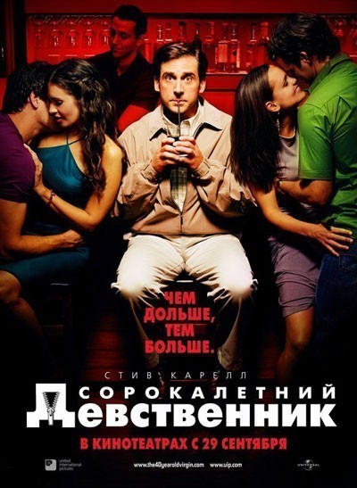 Сорокалетний девственник смотреть онлайн