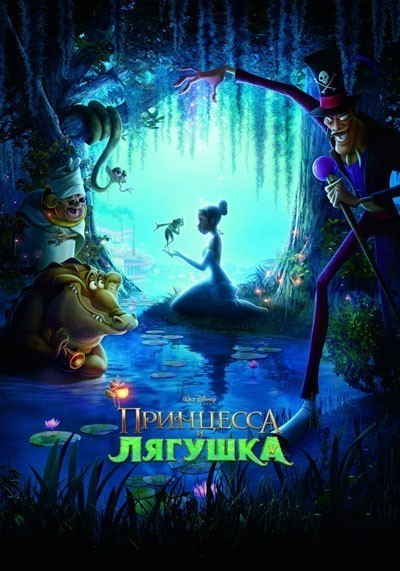 Принцесса и лягушка / The Princess and the Frog (2009)