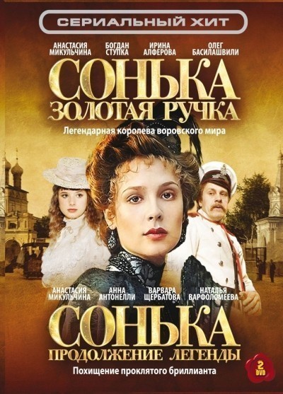Сонька Золотая Ручка - 1, 2 сезон сериала смотреть онлайн