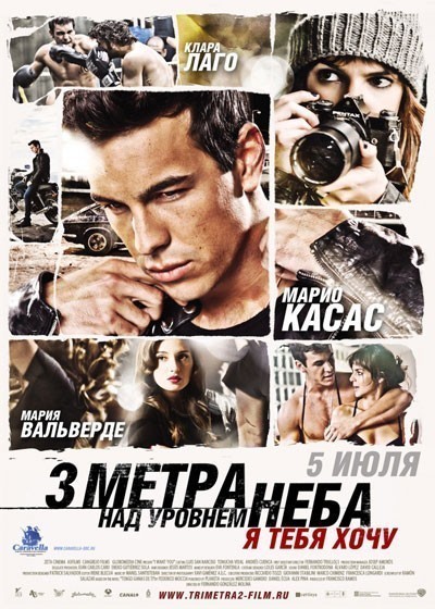 Три метра над уровнем неба: Я тебя хочу смотреть онлайн