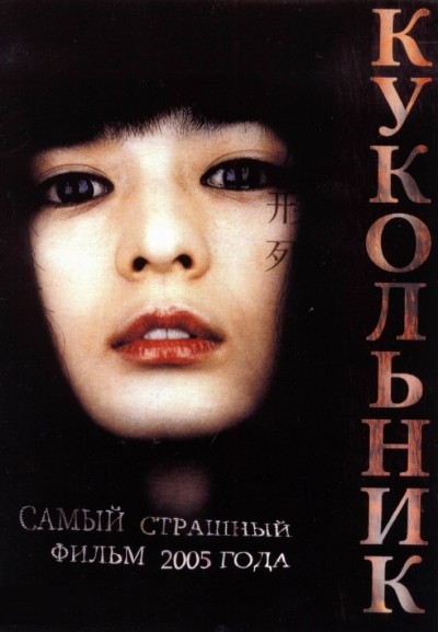Кукольник смотреть онлайн