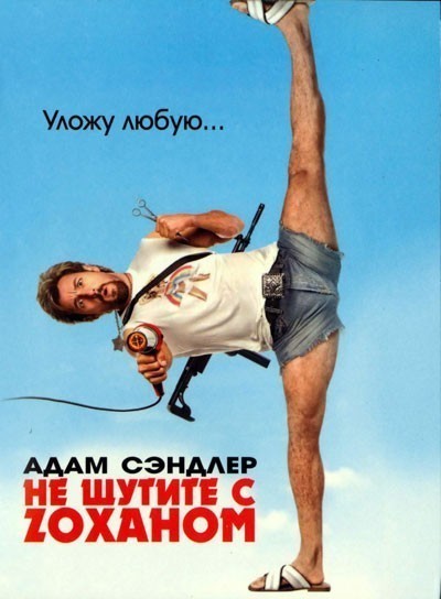 Не шутите с Zоханом! смотреть онлайн