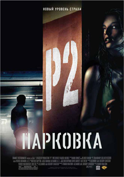 Парковка / P2 (2007)