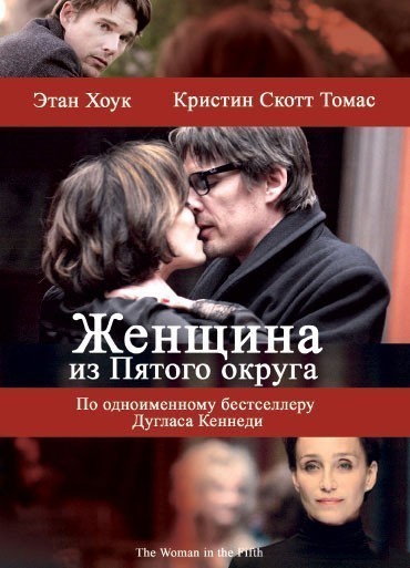 Женщина из Пятого округа смотреть онлайн