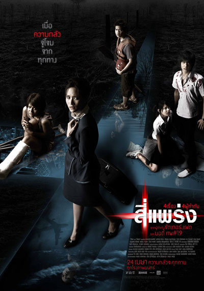 Фобия / See prang (2008)
