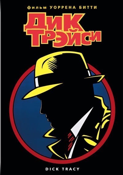 Дик Трэйси смотреть онлайн
