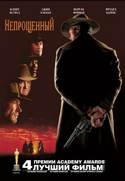 Непрощенный / Unforgiven (1992)