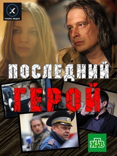 Последний герой (2012)