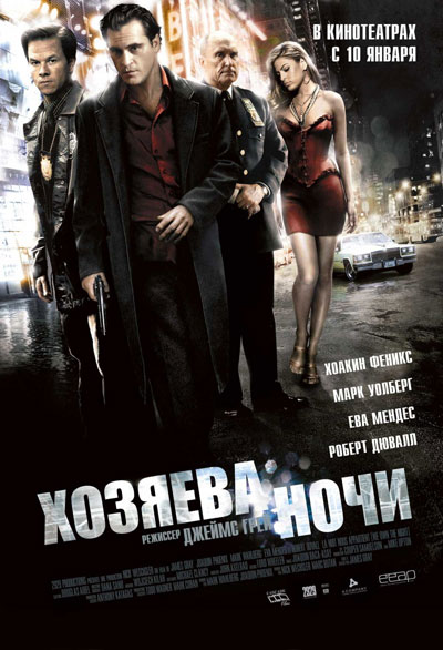 Хозяева ночи смотреть онлайн