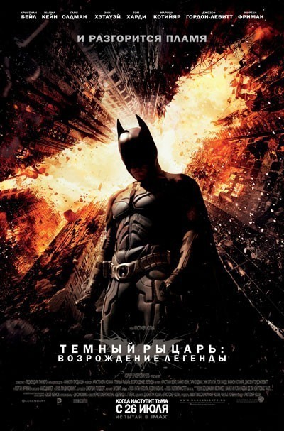 Темный рыцарь: Возрождение легенды / The Dark Knight Rises (2012)