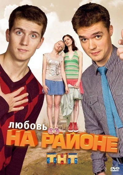 Любовь на районе - сериал смотреть онлайн