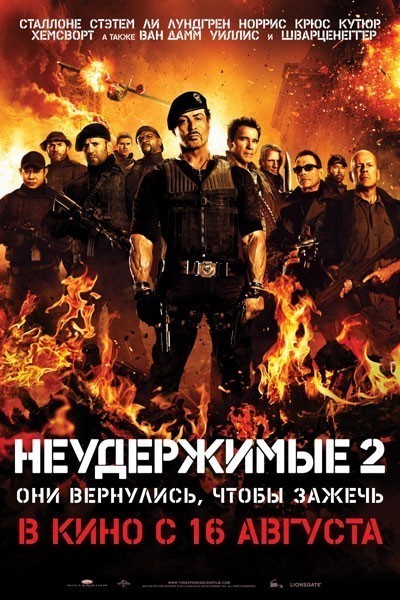 Неудержимые 2 / The Expendables 2 (2012)