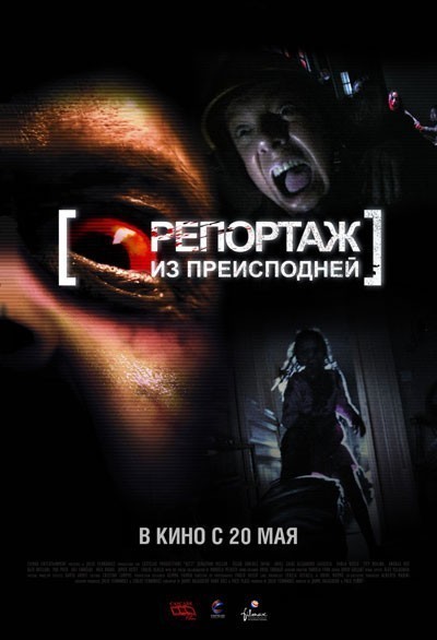 Репортаж из преисподней / [Rec] &#178; (2009)