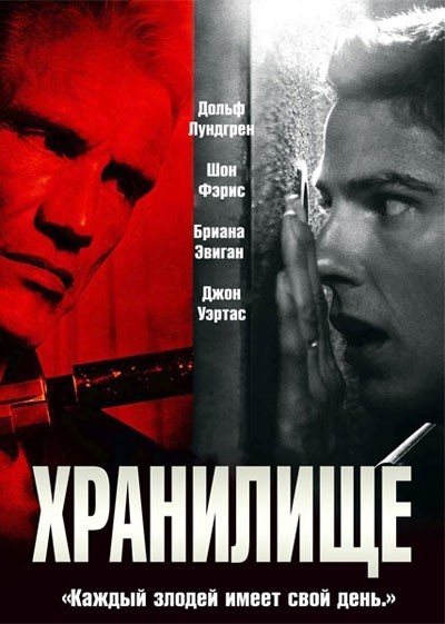 Хранилище / Stash House (2012)