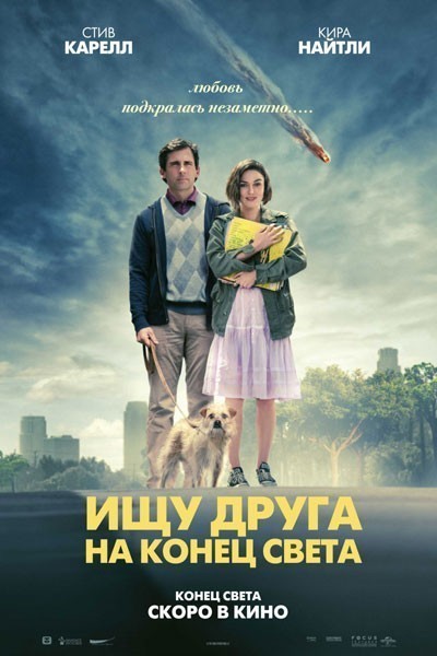 Ищу друга на конец света смотреть онлайн