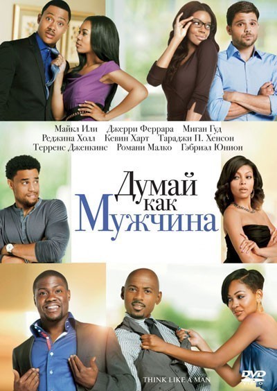 Думай, как мужчина смотреть онлайн