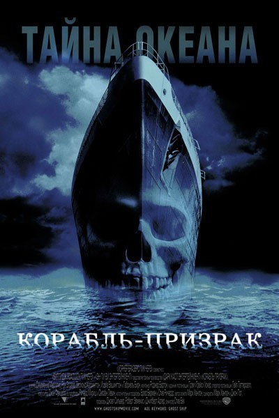 Корабль-призрак смотреть онлайн