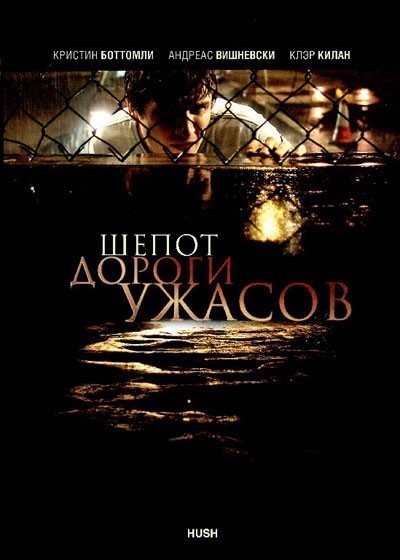 Шепот дороги ужасов смотреть онлайн
