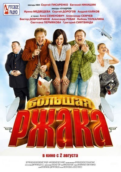 Большая ржака! смотреть онлайн