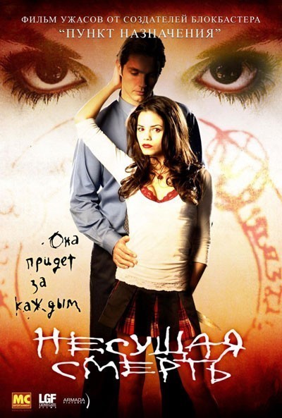 Несущая смерть / Tamara (2005)
