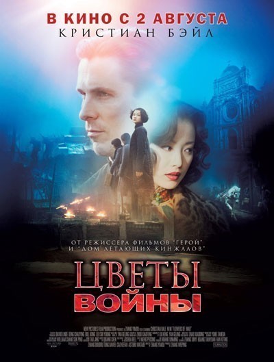 Цветы войны смотреть онлайн