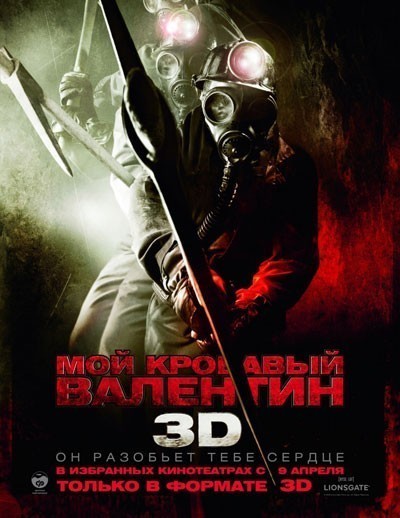Мой кровавый Валентин 3D смотреть онлайн