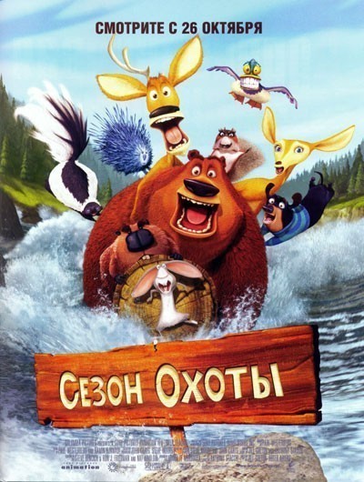 Сезон охоты смотреть онлайн
