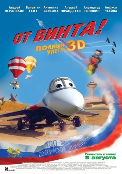 От винта 3D смотреть онлайн